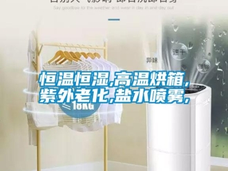 知識百科恒溫恒濕,高溫烘箱,紫外老化,鹽水噴霧,