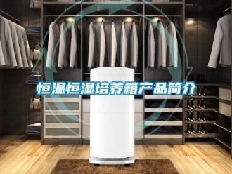 知識百科恒溫恒濕培養箱產品簡介