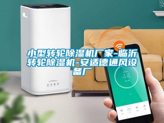 企業(yè)新聞小型轉(zhuǎn)輪除濕機(jī)廠家-臨沂轉(zhuǎn)輪除濕機(jī)-安適德通風(fēng)設(shè)備廠