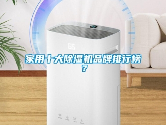 企業新聞家用十大除濕機品牌排行榜？