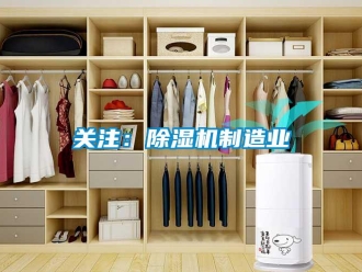 行業新聞關注：除濕機制造業