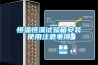 恒溫恒濕試驗(yàn)箱安裝使用注意事項(xiàng)