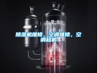 行業新聞除濕機維修，空調維修，空調移機