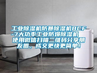 企業新聞工業除濕機防暴除濕機BCF-7大功率工業防爆除濕機  使用微信掃描二維碼分享朋友圈，成交更快更簡單！