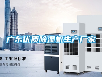企業新聞廣東優質除濕機生產廠家