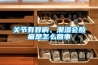 關節有異響、潮濕會酸痛是怎么回事