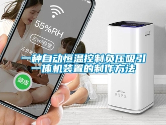 知識百科一種自動恒溫控制負壓吸引一體機裝置的制作方法