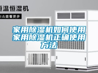 常見問題家用除濕機如何使用家用除濕機正確使用方法