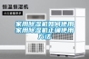 家用除濕機(jī)如何使用家用除濕機(jī)正確使用方法