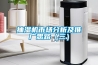 抽濕機市場分析及推廣思路（三）