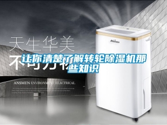 常見問題讓你清楚了解轉輪除濕機那些知識