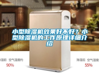 行業新聞小型除濕機效果好不好？小型除濕機的工作原理詳細介紹