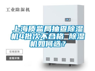 行業(yè)新聞上海質(zhì)監(jiān)局抽查除濕機4批次不合格 除濕機如何選？