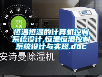 知識百科恒溫恒濕的計算機控制系統設計,恒溫恒濕控制系統設計與實現.doc