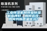 工業除濕機和商業除濕機品牌好，如何選擇，如何判斷質量優劣？