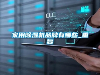 企業(yè)新聞家用除濕機(jī)品牌有哪些_重復(fù)