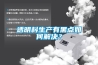 透明料生產有黑點如何解決？