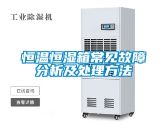 知識百科恒溫恒濕箱常見故障分析及處理方法