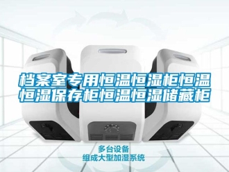知識百科檔案室專用恒溫恒濕柜恒溫恒濕保存柜恒溫恒濕儲藏柜