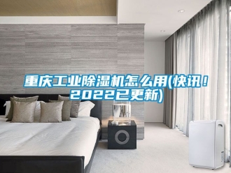常見問題重慶工業除濕機怎么用(快訊！2022已更新)