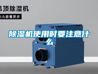 企業新聞除濕機使用時要注意什么