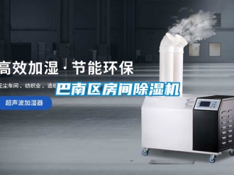 企業(yè)新聞巴南區(qū)房間除濕機(jī)