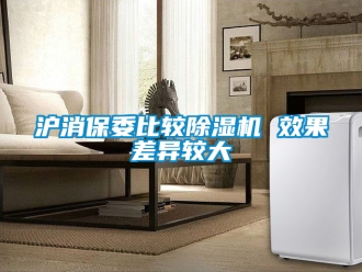 行業新聞滬消保委比較除濕機 效果差異較大