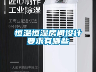 知識百科恒溫恒濕房間設(shè)計要求有哪些