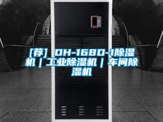常見問題[薦] DH-168D-1除濕機｜工業除濕機｜車間除濕機