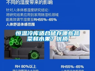 知識百科恒溫冷庫適合儲存哪些蔬菜和水果？優質