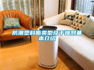 常見問題防潮塑料瓶類型及干燥劑基本介紹