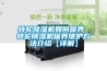 轉(zhuǎn)輪除濕機(jī)如何保養(yǎng) 轉(zhuǎn)輪除濕機(jī)保養(yǎng)維護(hù)方法介紹【詳解】