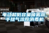 電動超低容量噴霧器，手提氣溶膠消毒機