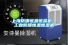 上海防爆恒溫恒濕機 ，工業防爆恒溫恒濕機
