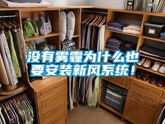 行業新聞沒有霧霾為什么也要安裝新風系統！