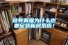 沒有霧霾為什么也要安裝新風(fēng)系統(tǒng)！