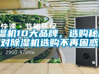 企業新聞除濕機10大品牌，選購秘籍，對除濕機選購不再困惑