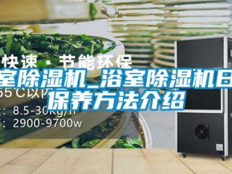 行業新聞浴室除濕機_浴室除濕機日常保養方法介紹