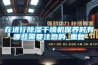 在進(jìn)行除濕干燥機(jī)保養(yǎng)時(shí)有哪些需要注意的_重復(fù)