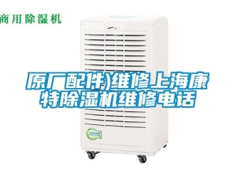 行業新聞原廠配件)維修上海康特除濕機維修電話
