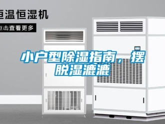 知識(shí)百科小戶型除濕指南，擺脫濕漉漉