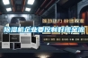 除濕機(jī)企業(yè)要控制好現(xiàn)金流