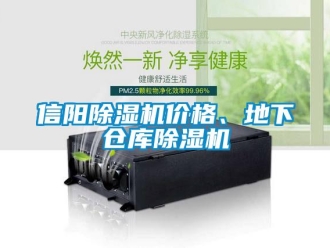 企業(yè)新聞信陽(yáng)除濕機(jī)價(jià)格、地下倉(cāng)庫(kù)除濕機(jī)