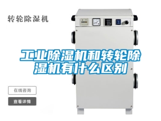 常見問題工業除濕機和轉輪除濕機有什么區別