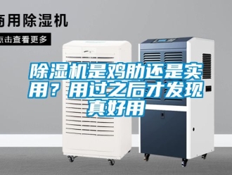 行業(yè)新聞除濕機(jī)是雞肋還是實(shí)用？用過(guò)之后才發(fā)現(xiàn)真好用