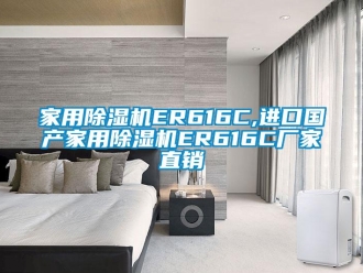 企業新聞家用除濕機ER616C,進口國產家用除濕機ER616C廠家直銷