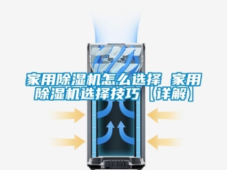 常見問題家用除濕機怎么選擇 家用除濕機選擇技巧【詳解】