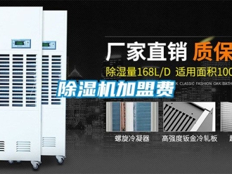 行業新聞除濕機加盟費
