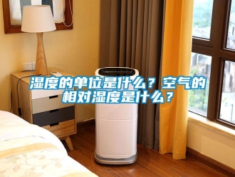知識百科濕度的單位是什么？空氣的相對濕度是什么？
