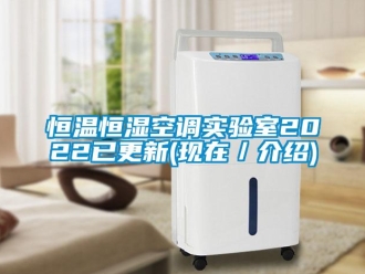 知識百科恒溫恒濕空調實驗室2022已更新(現在／介紹)